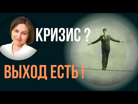 Видео: Психологическое состояние в кризис.