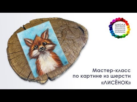 Видео: Картина из шерсти "Лисенок" Мастер-класс 🎨 Школа Шерстяной Акварели Шешиной Екатерины
