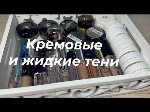 Видео: Шик! БЛЕСК! Красота | жидкие и кремовые тени. Моя коллекция косметики 2023.