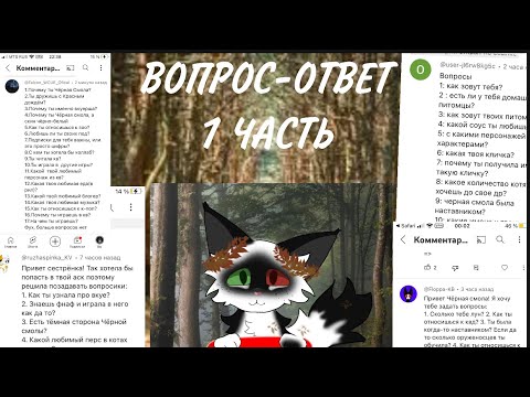 Видео: ВОПРОС ОТВЕТ! Я СПАЛИЛА ИМЯ?!