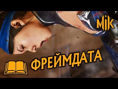 Видео: ФРЕЙМДАТА В MORTAL KOMBAT 11 - ФРЕЙМТРАПЫ, СТАГГЕРЫ, АНСЕЙФ | ГАЙД