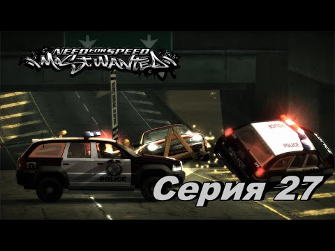 Видео: Турбо Реактивный Снаряд►Need for Speed Most Wanted Ремастер►Серия 27