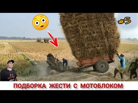 Видео: ПОДБОРКА ЖЕСТИ С МОТОБЛОКОМ НА ЧТО СПОСОБЕН!? #5 WHAT CAN A MINI TRACTOR, COMPILATION