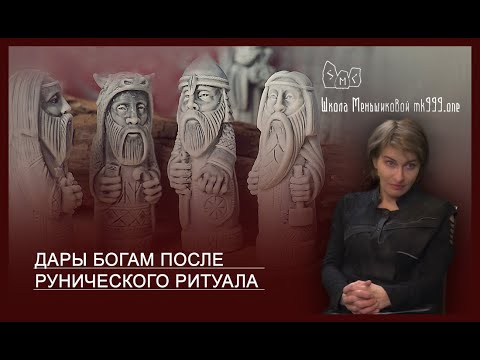 Видео: Дары богам после рунического ритуала