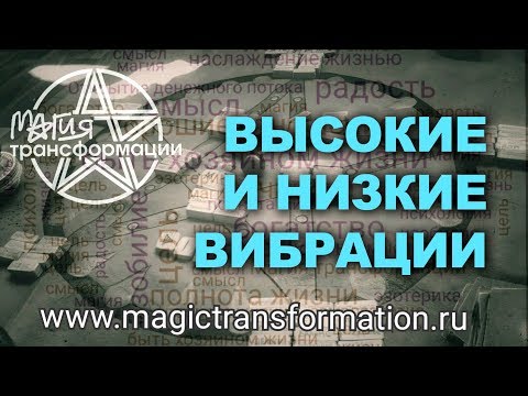 Видео: Высокие и низкие вибрации