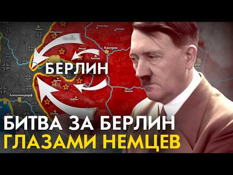 Видео: Битва за Берлин с точки зрения НЕМЦЕВ.