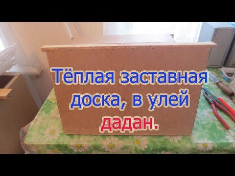 Видео: ТЁПЛАЯ ЗАСТАВНАЯ ДОСКА В УЛЕЙ , ТЕПЛОИЗОЛЯЦИЯ ПЕНОПЛЕКС, ПЕНОПЛАСТ и ДВП.  Beekeeping.🔥🔥🔥