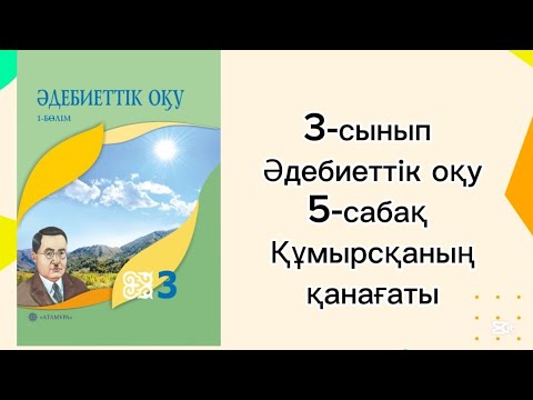 Видео: Әдебиеттік оқу 3 сынып 5 сабақ Құмырсқаның қанағаты. 3 сынып әдебиеттік оқу 5 сабақ 
