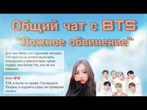 Видео: BTS| Общий чат с Т/И| Ложное обвинение|