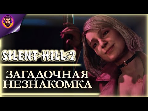 Видео: ОТДЫХАЕМ В СТРИП-БАРЕ ➤ Прохождение Silent Hill 2 Remake Часть 2