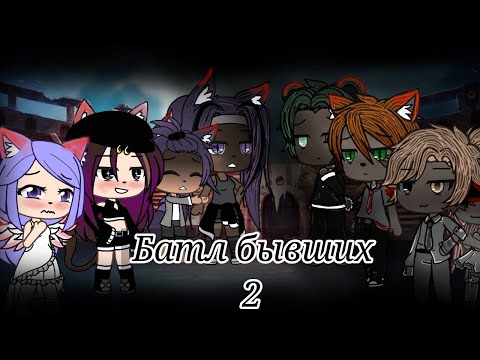 Видео: 🔥Батл Бывших 2🔥Хотели?🔥 Гача лайф🔥GachaLife🔥