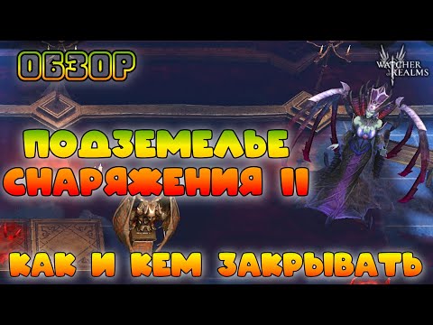 Видео: Подземелье снаряжения 2 || Как и кем закрывать || Обзор || Watcher of Realms || 18+