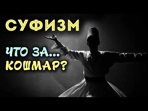 Видео: УЖАСАЮЩИЕ ФАКТЫ о ереси Суфизма  | Время покаяния