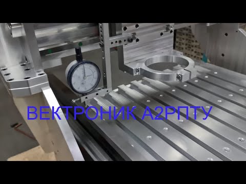 Видео: Станок с ЧПУ Вектроник А2РПТУ
