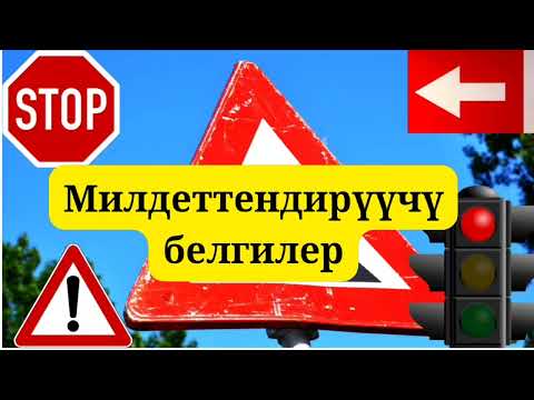 Видео: Жол белгилери #эрежелери Милдеттендирүүчү белгилер Кыргызстан