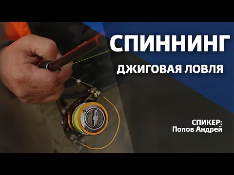 Видео: Семинар Андрея Попова 4 октября 2018. Спиннинг: Джиговая ловля