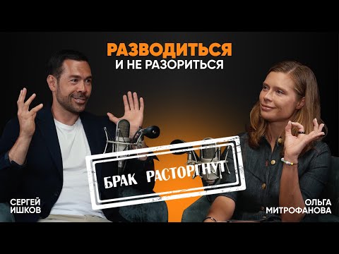 Видео: Разводиться и не разориться. Подкаст с адвокатом по семейным делам Ольгой Митрофановой