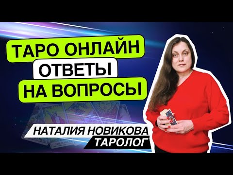 Видео: Энергии новой недели. 05.10.25 18-21 Наталия Новикова