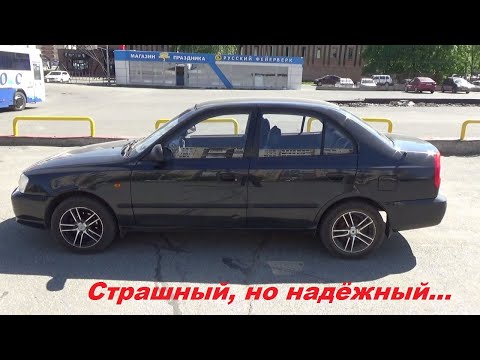 Видео: Hyundai Accent второго поколения... Страшная, но надёжная повозка...