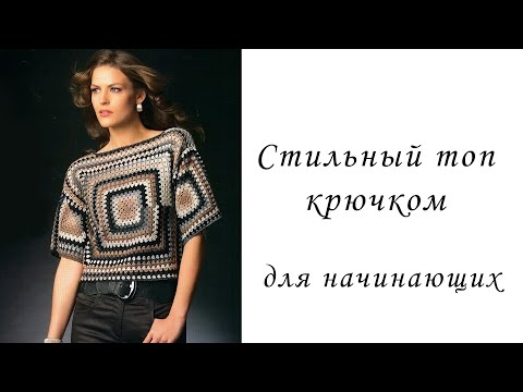 Видео: СТИЛЬНЫЙ ТОП крючком для начинающих