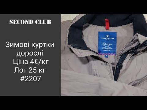 Видео: Зимові куртки дорослі. Ціна 4€/кг. Лот 25 кг. #2207