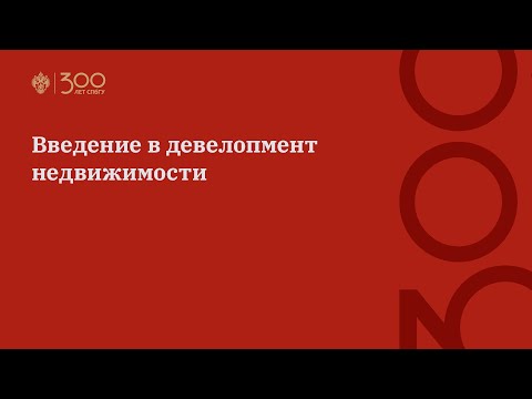 Видео: Введение в девелопмент недвижимости