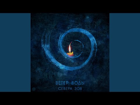 Видео: Севера зов