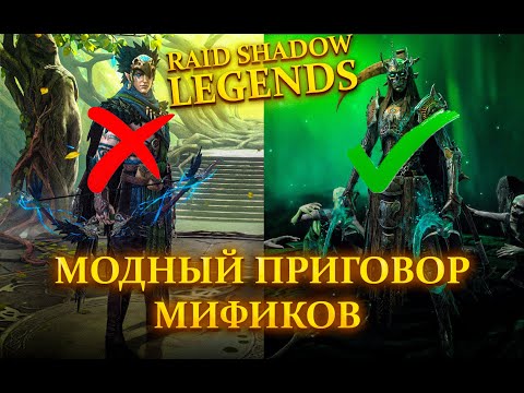Видео: RAID SHADOW LEGENDS | МИФИЧЕСКИЙ МОДНЫЙ ПРИГОВОР | ЧАСТЬ 1