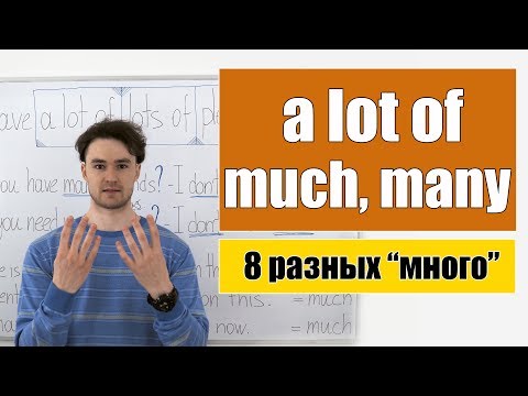 Видео: Много: much, many, a lot of, plenty of, lots of...