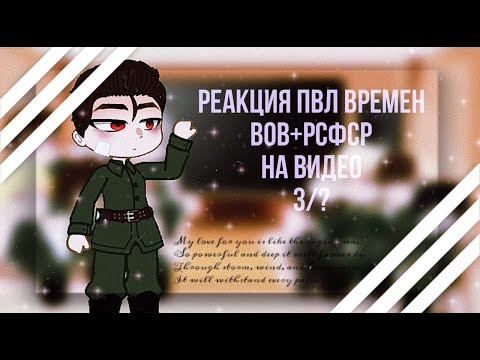 Видео: Реакция ПВЛ из ВОВ на тик ток (+РСФСР) 3/? |ᴡʏʟᴀɴɴ| Ч.О.