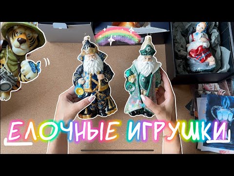 Видео: Я снова купила Елочные игрушки: Atlas Art, Ариель, komozja, новая Аленушка