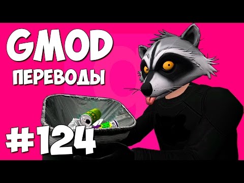 Видео: Garry's Mod Смешные моменты (перевод) #124 - Гравитационный скачок (Gmod Guess Who)