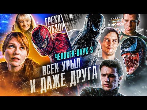 Видео: Грехо-Обзор "Человек-паук 3: Враг в отражении"