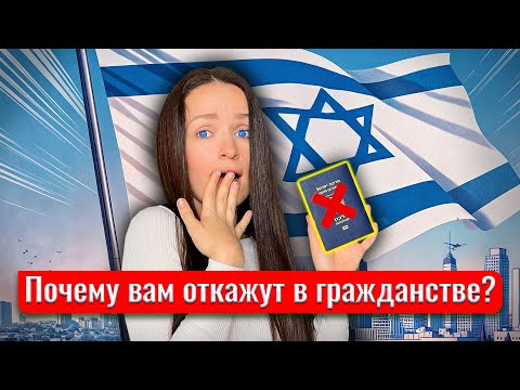 Видео: Как получить гражданство ИЗРАИЛЯ? И почему вам, скорее всего, откажут!