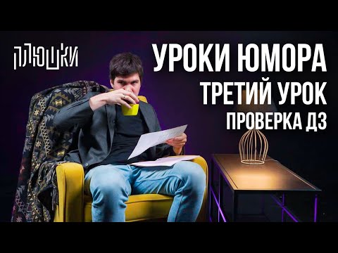 Видео: Уроки юмора. Проверка третьих ДЗ