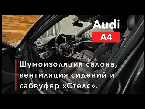 Видео: Audi A4 Шумоизоляция, вентиляция сидений и сабвуфер Стелс