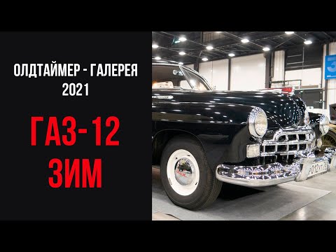 Видео: Олдтаймер - Галерея 2021. ГАЗ-12 ЗИМ. 1953 год.