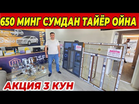 Видео: 650 МИНГ СУМ ТАЙЁР ОЙНА ШОШИЛИНГ ФАКАТ 3 КУН АКЦИЯ 