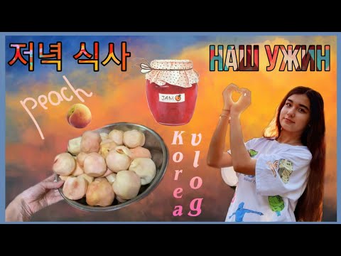 Видео: Корейский домашний вечер/Наш ужин/우리의 저녁+잼 만들기/Home vlog/KOREA VLOG