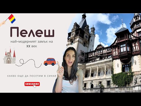 Видео: Замъкът Пелеш - най-красивият замък в Румъния
