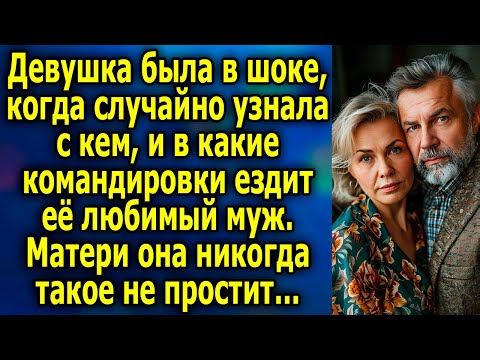 Видео: Жена в шоке: правда о командировках мужа