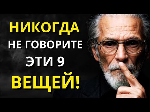 Видео: НИКОГДА не говорите эти 9 вещей! - Мудрость жизни l СТОИКИЗМ