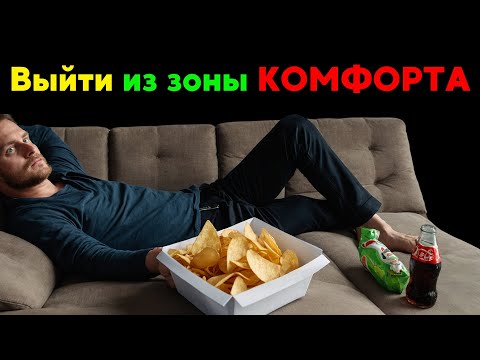 Видео: 🌟Борьба с зоной комфорта — Как современный образ жизни крадет нашу энергию🌿 #развитие #мотивация