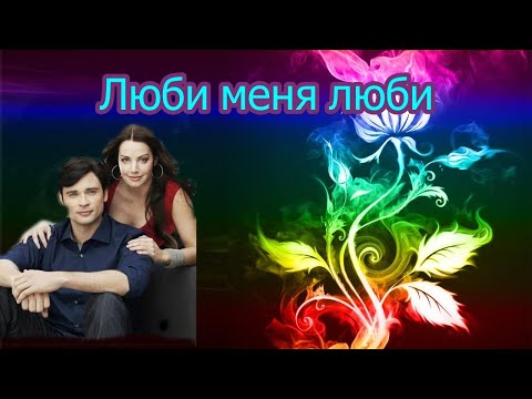 Видео: Кларк и Лоис  Люби меня люби