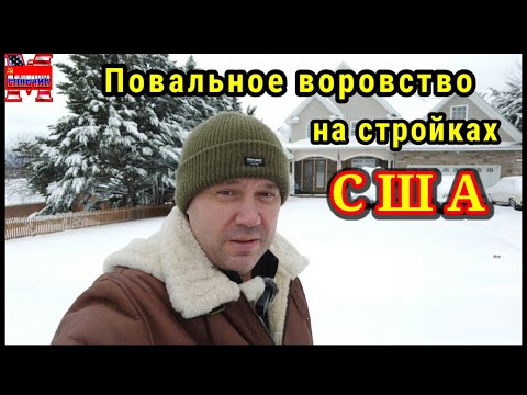 Видео: Воровство на стройках США. Все сперли. Первый снег.