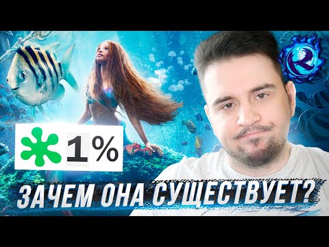 Видео: Я посмотрел Черную Русалочку чтобы не пришлось вам