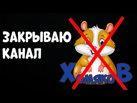 Видео: ЗАКРЫВАЮ КАНАЛ "Хомяков. Всё о сирийских хомяках"  НОВЫЙ КАНАЛ!!!