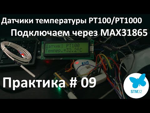 Видео: Датчики температуры PT100 и PT1000. Подключение к STM32 через MAX31865. ГОСТ 6651-2009