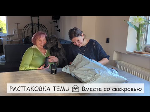 Видео: Что прислал TEMU? 😆 ПАЛЬТО оказалось не пальто! 😅 Вместе со свекровью проверяем покупки!