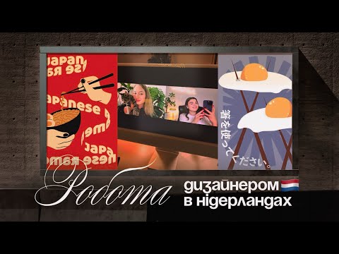 Видео: Як я знайшла роботу графічним дизайнером в Нідерландах 🇳🇱
